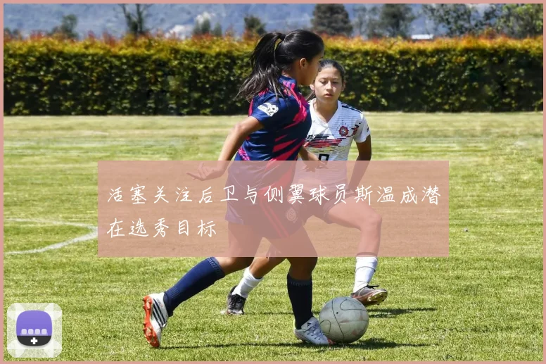 活塞关注后卫与侧翼球员斯温成潜在选秀目标
