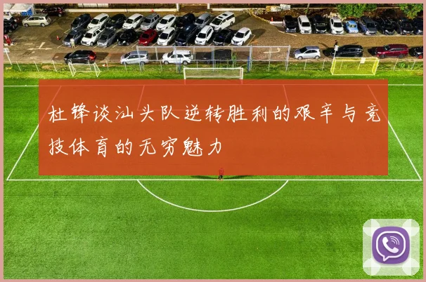 杜锋谈汕头队逆转胜利的艰辛与竞技体育的无穷魅力