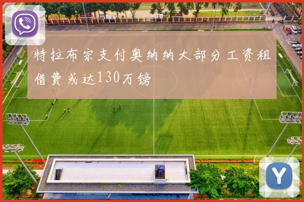 特拉布宗支付奥纳纳大部分工资租借费或达130万镑