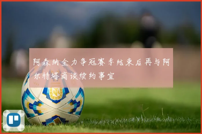 阿森纳全力争冠赛季结束后再与阿尔特塔商谈续约事宜