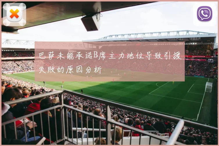 巴萨未能承诺B席主力地位导致引援失败的原因分析