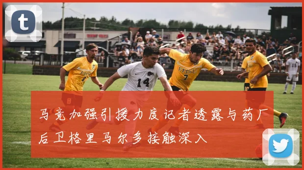 马竞加强引援力度记者透露与药厂后卫格里马尔多接触深入