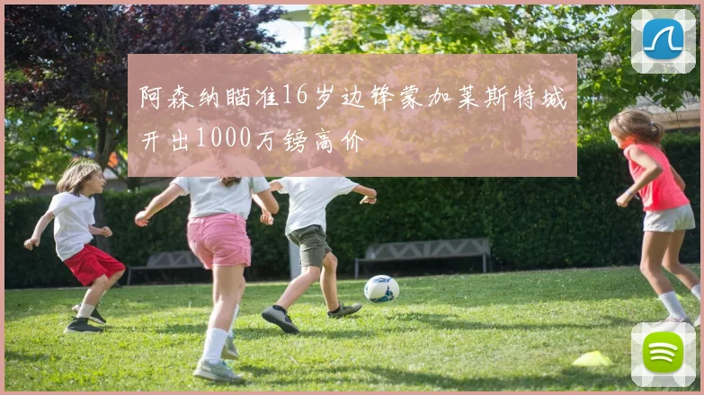 阿森纳瞄准16岁边锋蒙加莱斯特城开出1000万镑高价