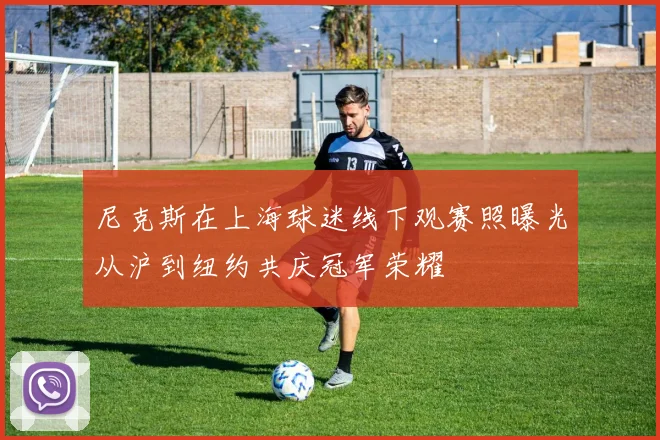 尼克斯在上海球迷线下观赛照曝光从沪到纽约共庆冠军荣耀