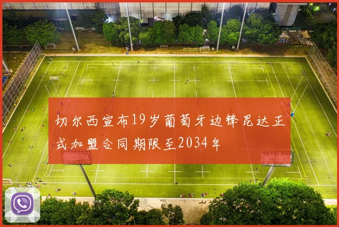 切尔西宣布19岁葡萄牙边锋昆达正式加盟合同期限至2034年