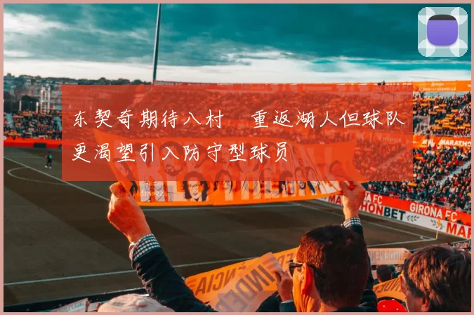 东契奇期待八村塁重返湖人但球队更渴望引入防守型球员