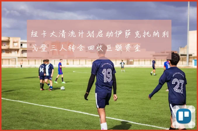 纽卡大清洗计划启动伊萨克托纳利戈登三人转会回收巨额资金